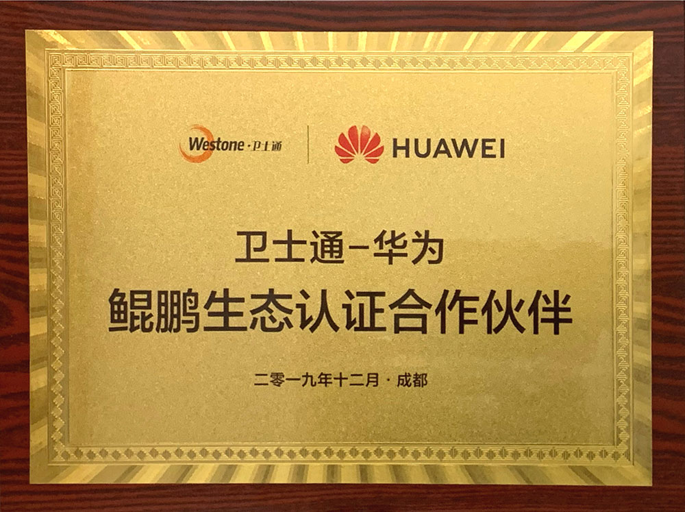 卫士通华为鲲鹏生态认证合作伙伴