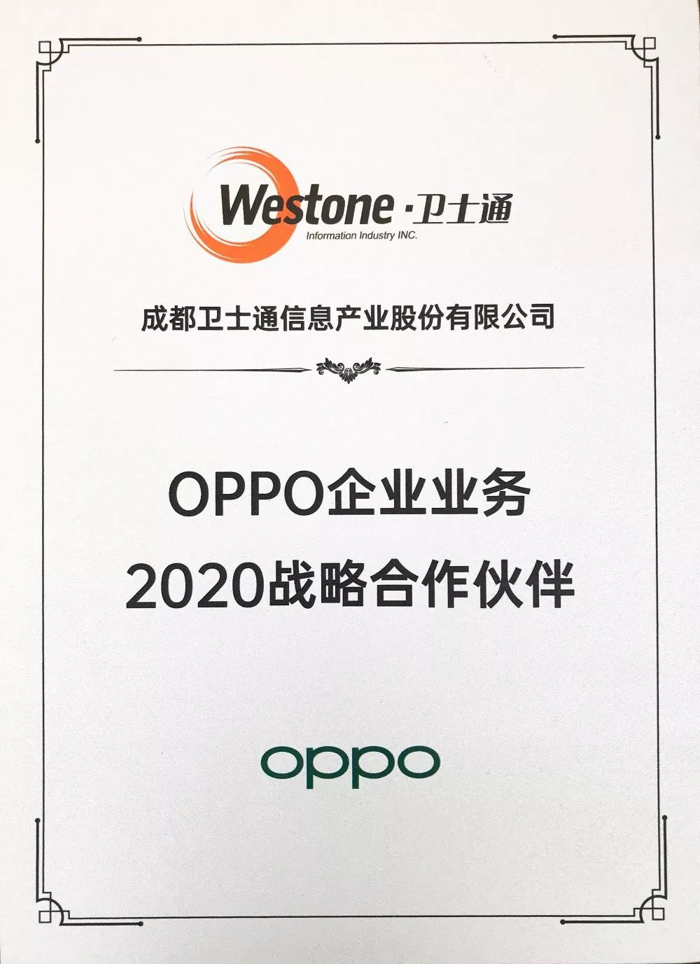 卫士通获OPPO“2020年战略合作伙伴”授权