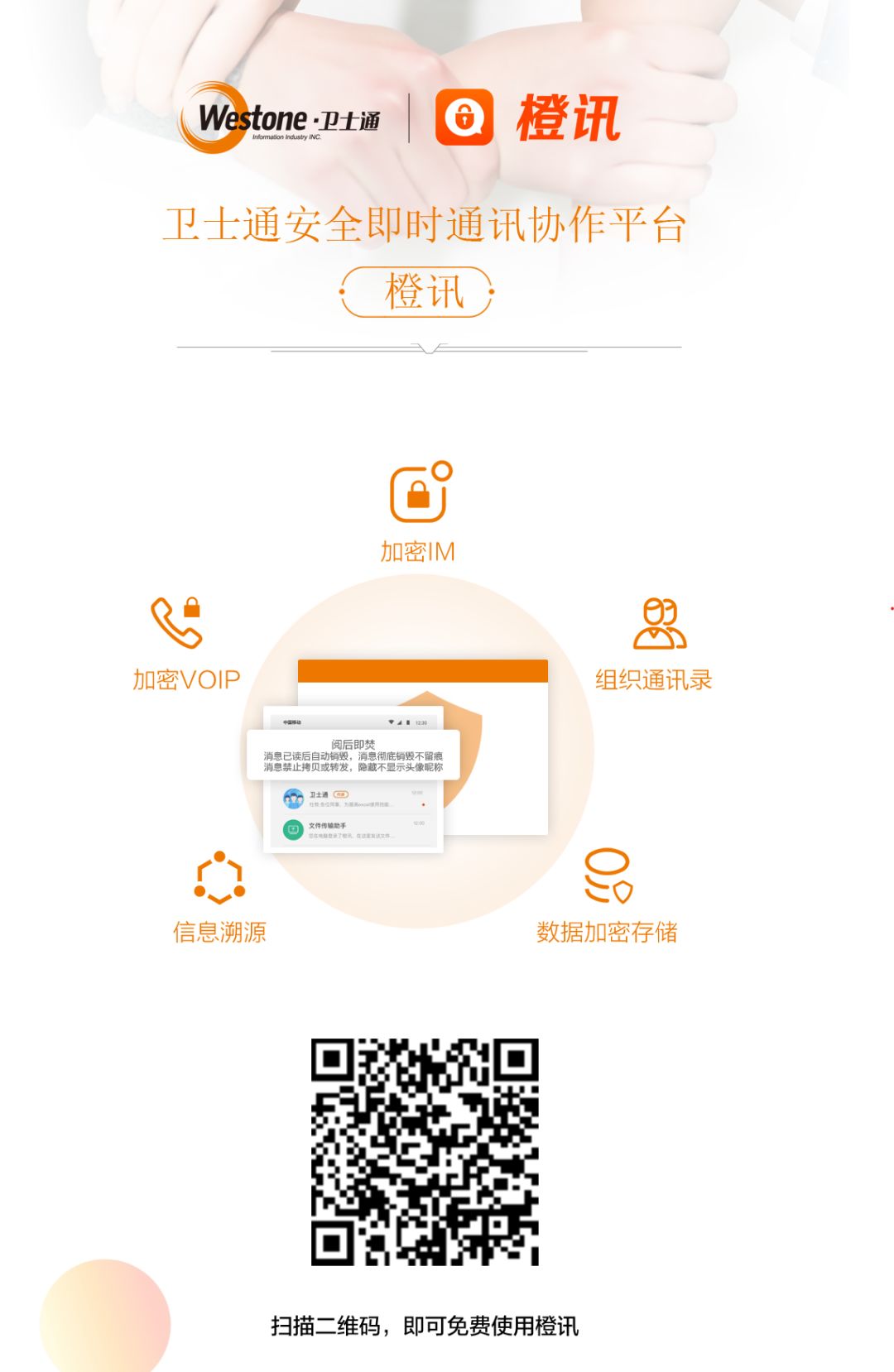 卫士通橙讯安全即时通讯协作平台